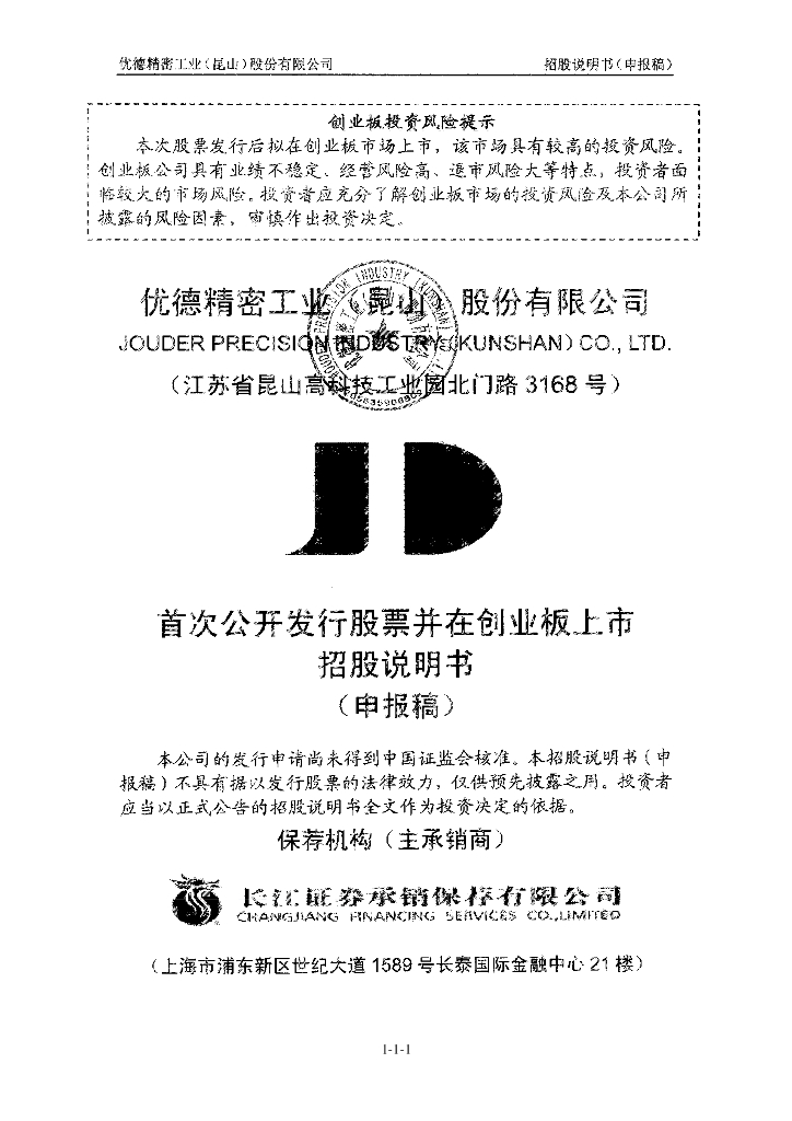 优德精密工业(昆山)股份有限公司深交所创业板IPO上市招股说明书