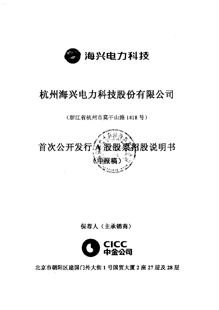 杭州海兴电力科技股份有限公司上交所主板IPO上市招股说明书