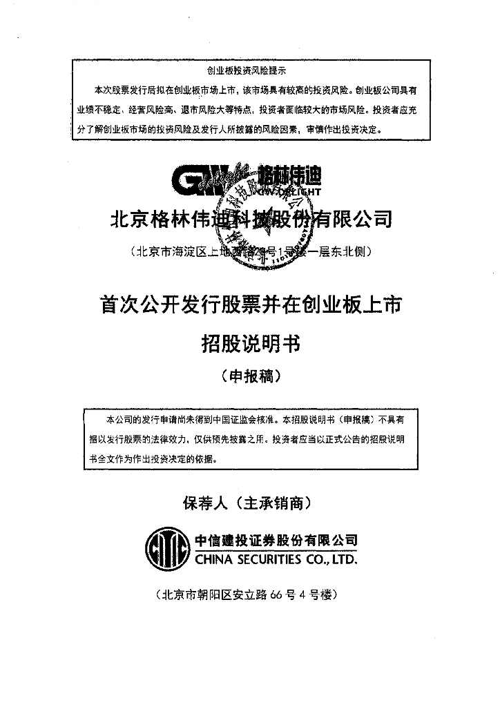 北京格林伟迪科技股份有限公司深交所创业板IPO上市招股说明书