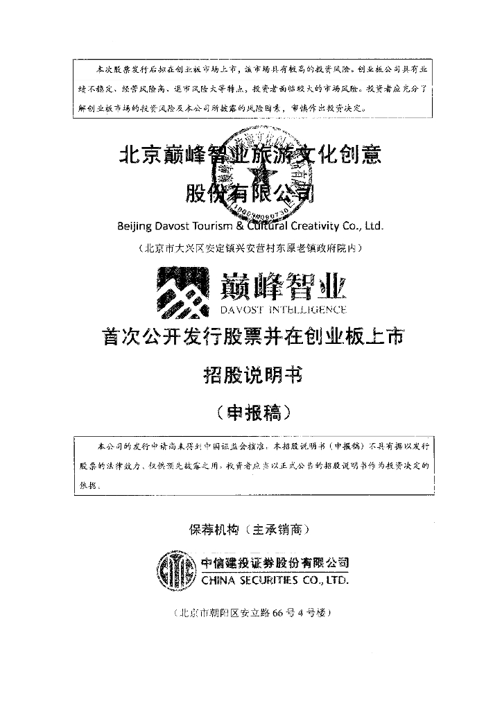 北京巅峰智业旅游文化创意股份有限公司深交所创业板IPO上市招股说明书