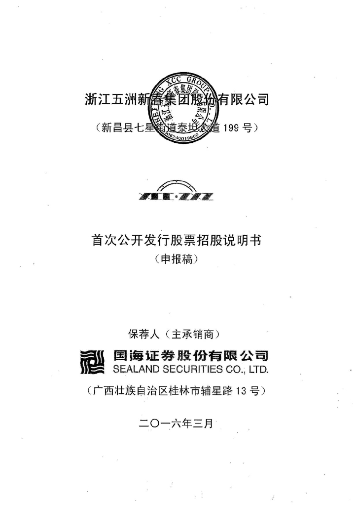 浙江五洲新春集团股份有限公司上交所主板IPO上市招股说明书