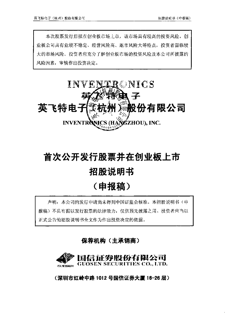 英飞特电子(杭州)股份有限公司深交所创业板IPO上市招股说明书