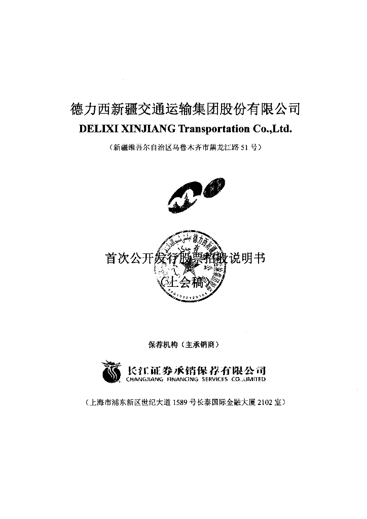 德力西新疆交通运输集团股份有限公司上交所主板IPO上市招股说明书
