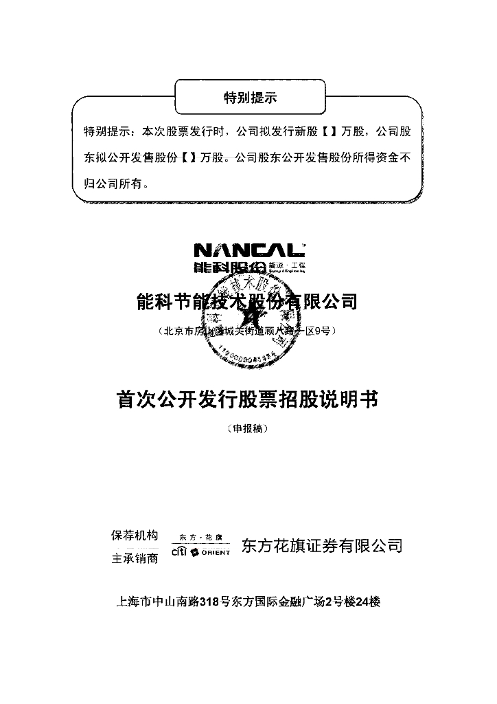 能科节能技术股份有限公司上交所主板IPO上市招股说明书