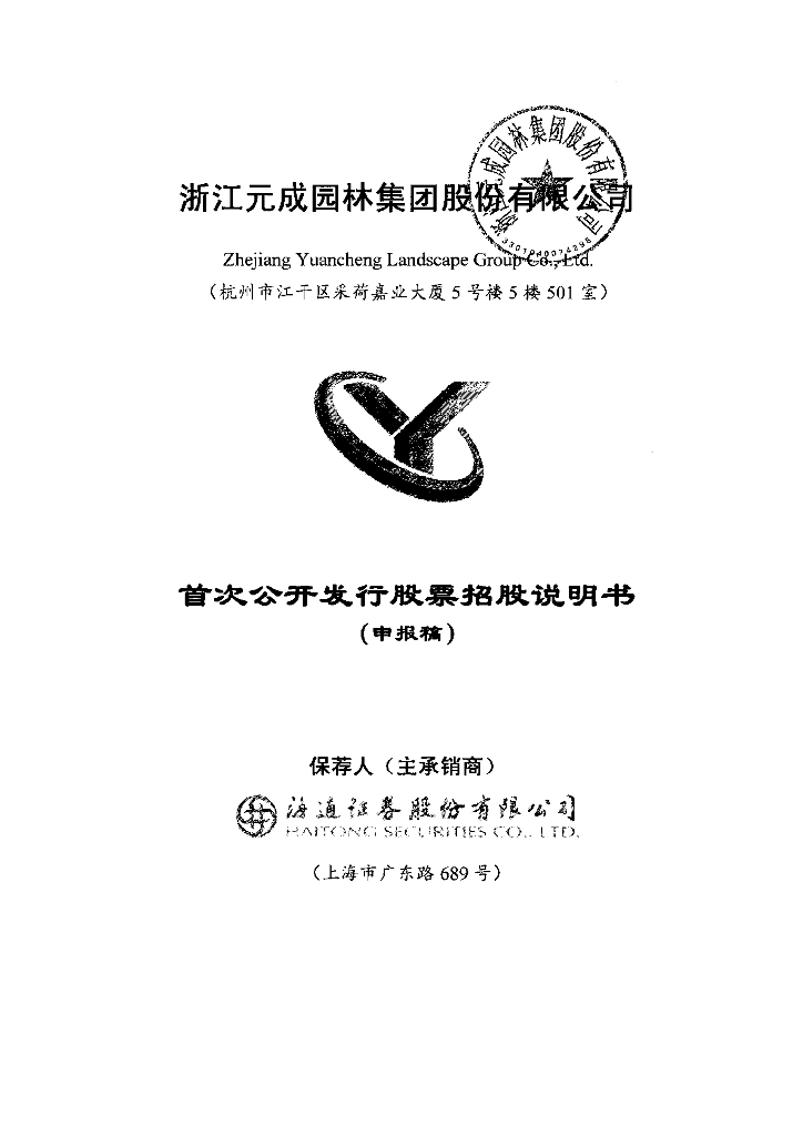 浙江元成园林集团股份有限公司上交所主板IPO上市招股说明书