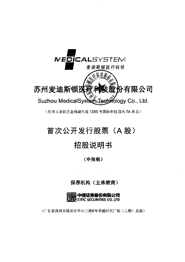 苏州麦迪斯顿医疗科技股份有限公司上交所主板IPO上市招股说明书