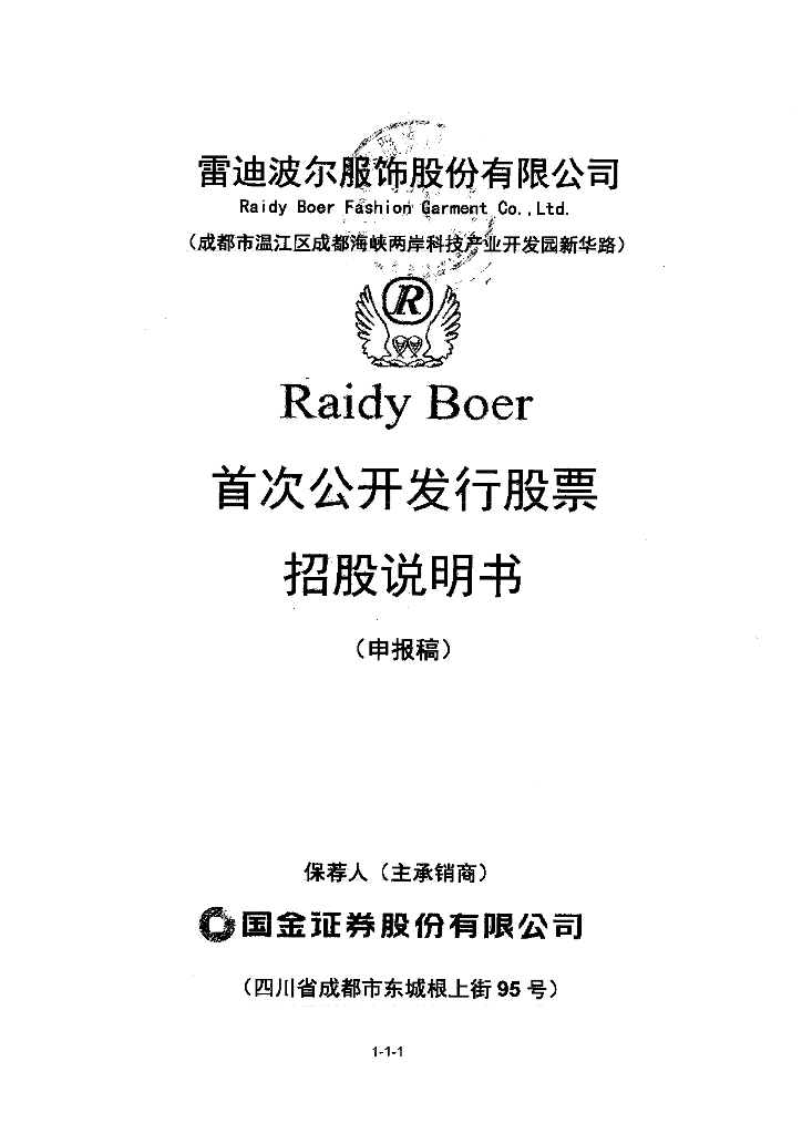 雷迪波尔服饰股份有限公司深交所主板IPO上市招股说明书