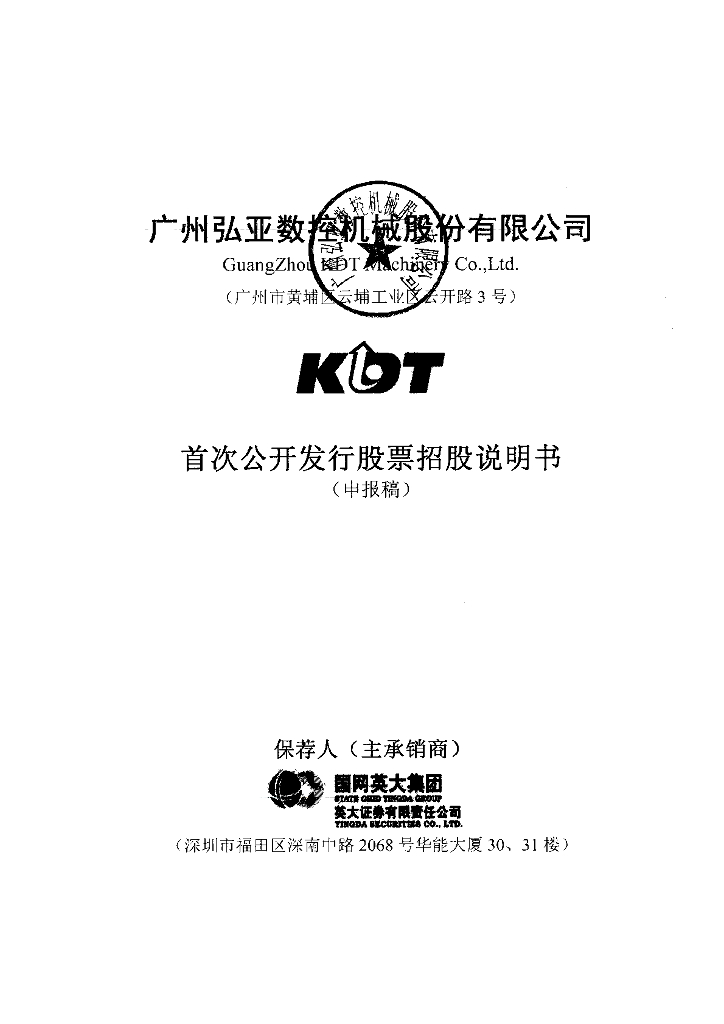 广州弘亚数控机械股份有限公司深交所主板IPO上市招股说明书