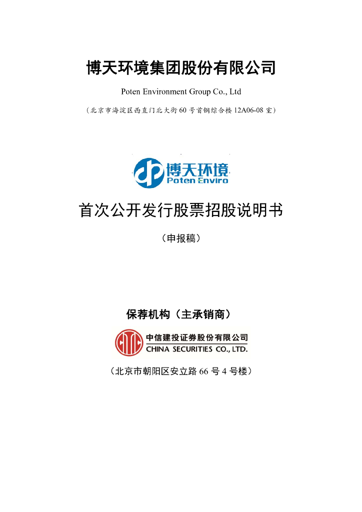 博天环境集团股份有限公司上交所风险警示板IPO上市招股说明书