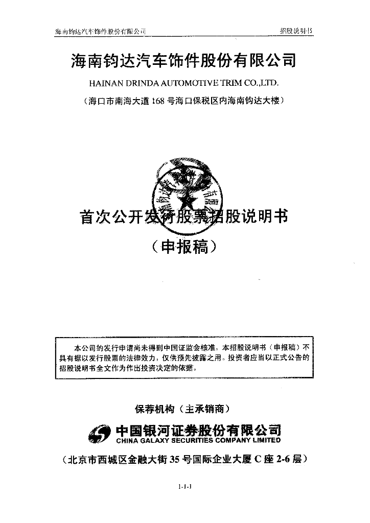 海南钧达汽车饰件股份有限公司深交所主板IPO上市招股说明书