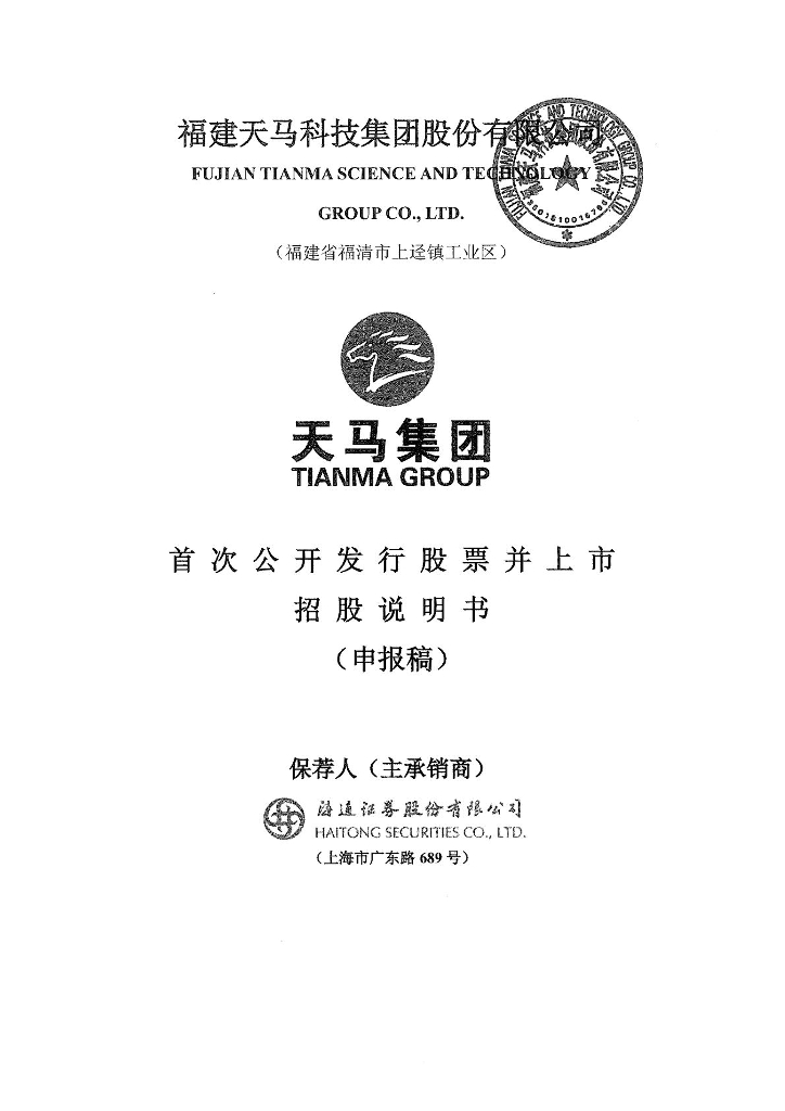 福建天马科技集团股份有限公司上交所主板IPO上市招股说明书