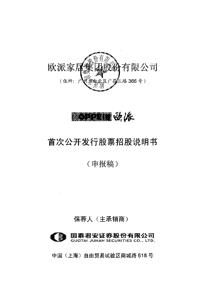 欧派家居集团股份有限公司上交所主板IPO上市招股说明书