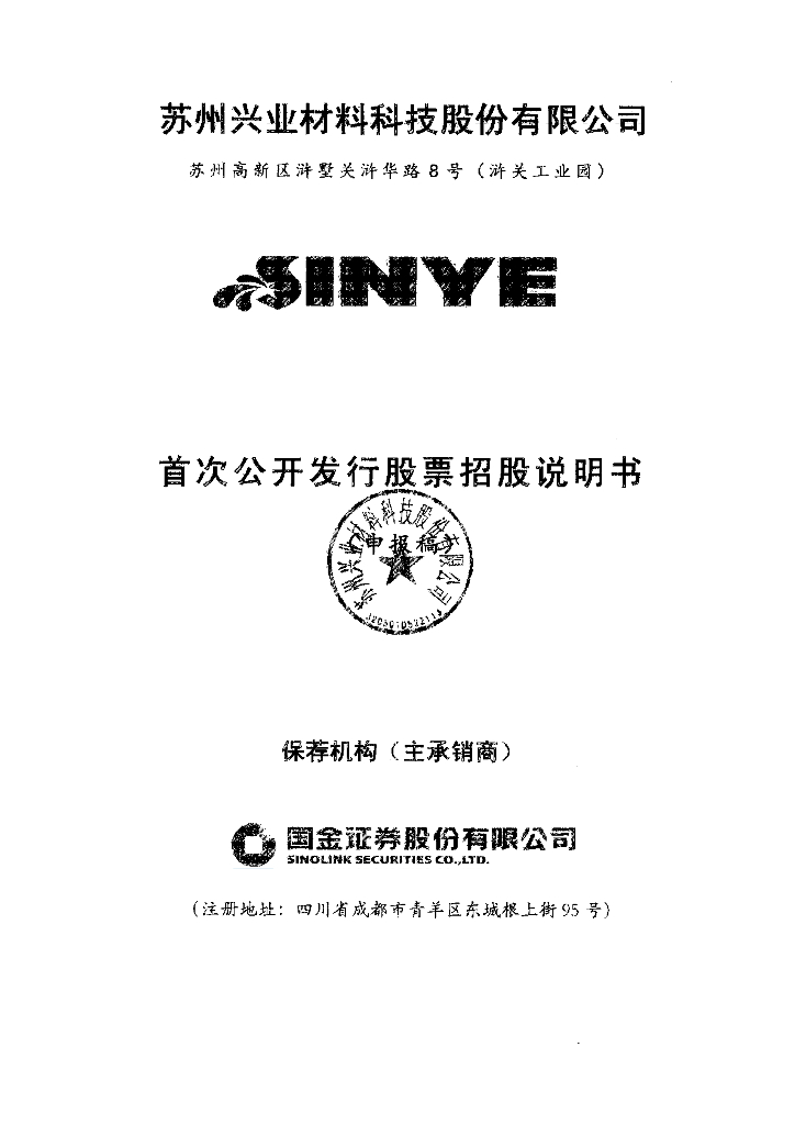 苏州兴业材料科技股份有限公司上交所主板IPO上市招股说明书