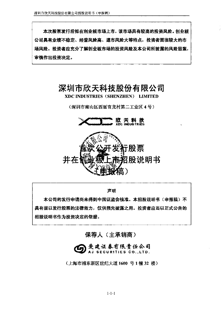 深圳市欣天科技股份有限公司深交所创业板IPO上市招股说明书