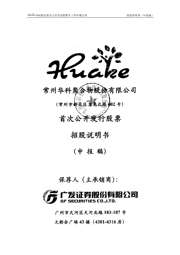 常州华科聚合物股份有限公司上交所主板IPO上市招股说明书