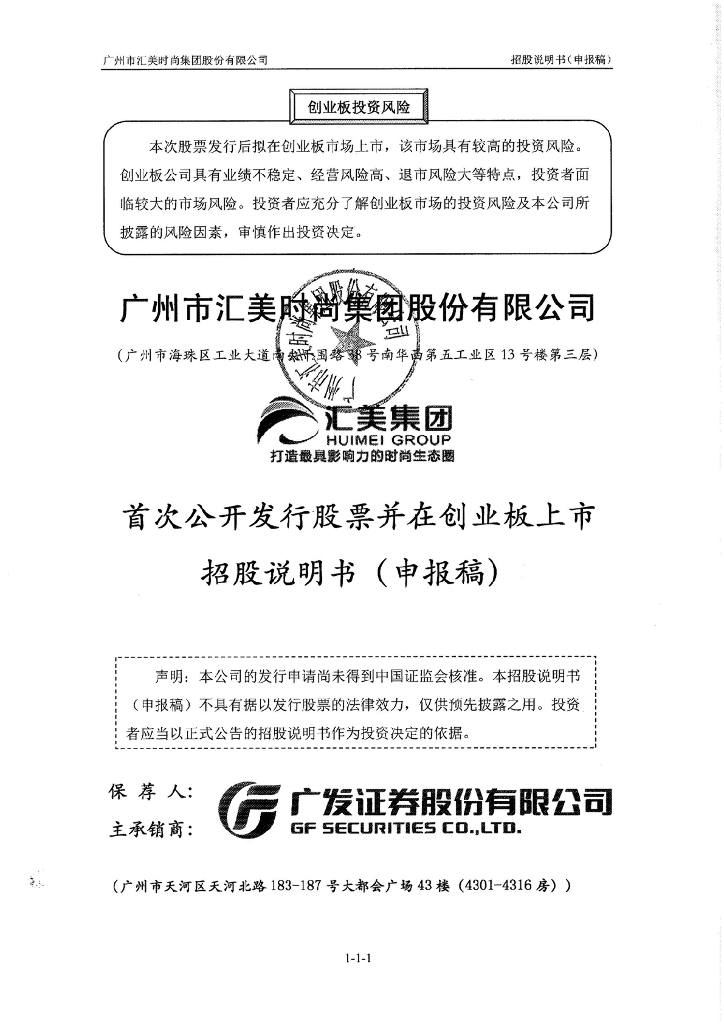 广州市汇美时尚集团股份有限公司深交所创业板IPO上市招股说明书