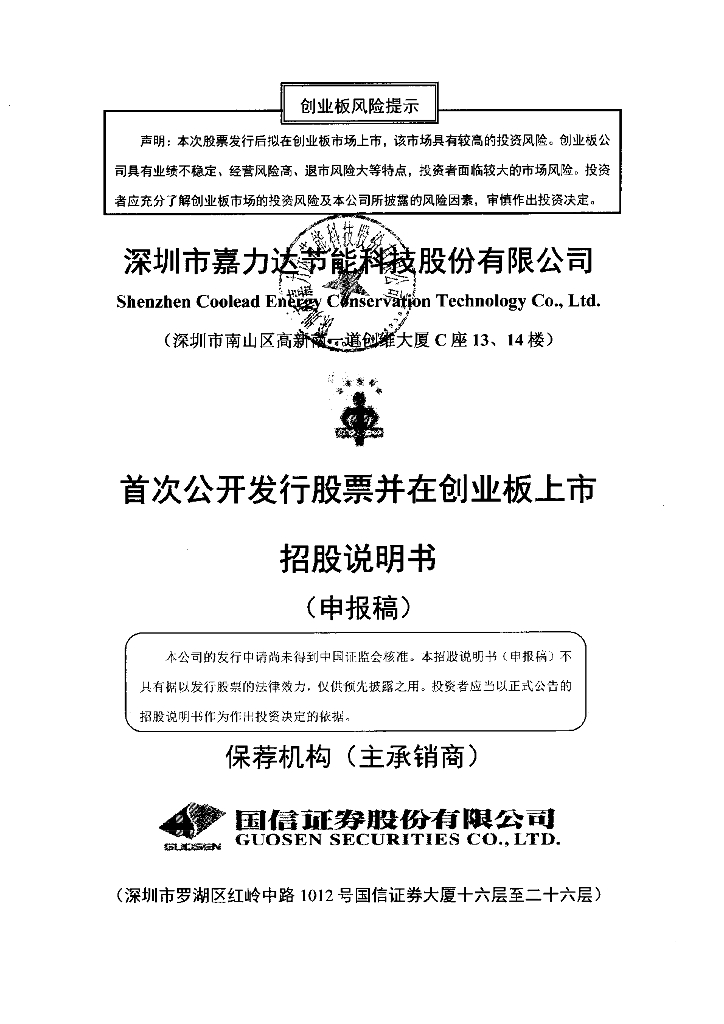 深圳市嘉力达节能科技股份有限公司深交所创业板IPO上市招股说明书
