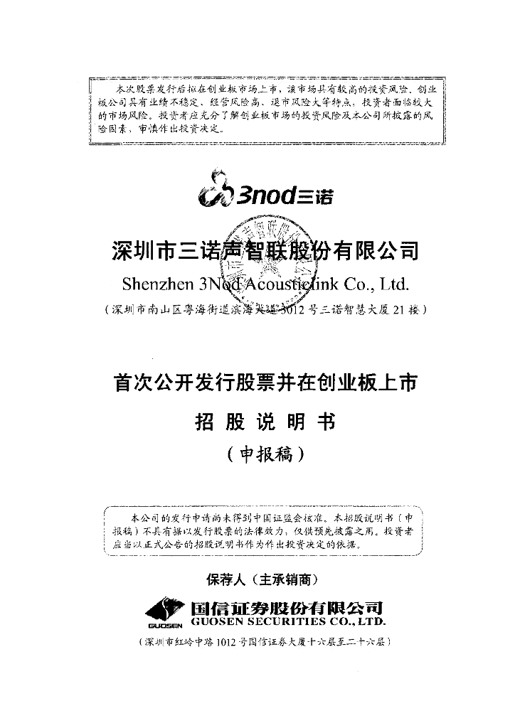 深圳市三诺声智联股份有限公司深交所创业板IPO上市招股说明书