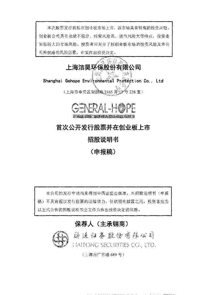 上海洁昊环保股份有限公司深交所创业板IPO上市招股说明书