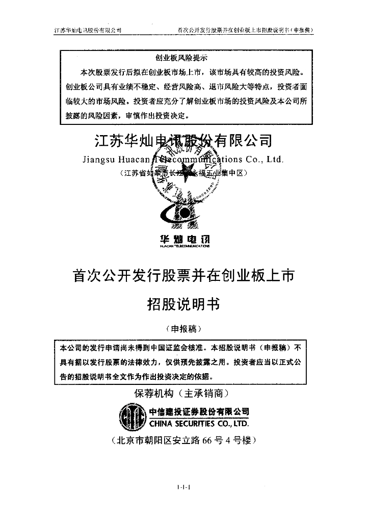 江苏华灿电讯股份有限公司深交所创业板IPO上市招股说明书