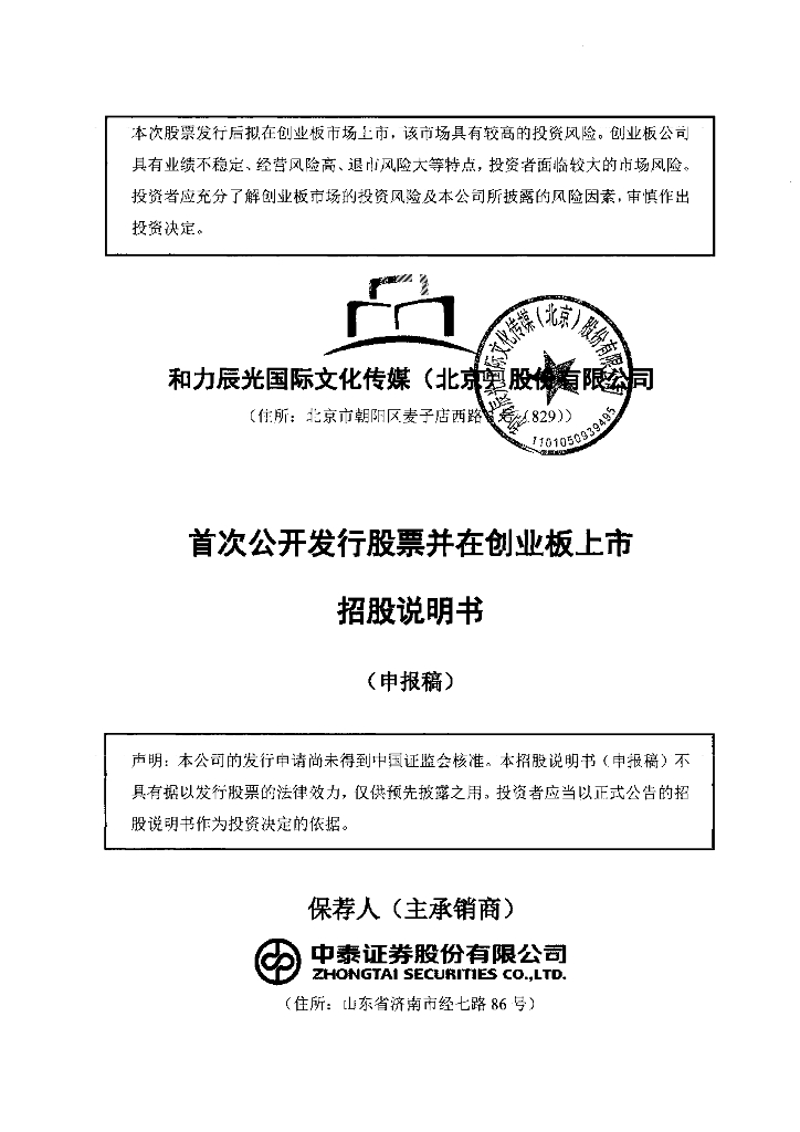 和力辰光国际文化传媒(北京)股份有限公司深交所创业板IPO上市招股说明书