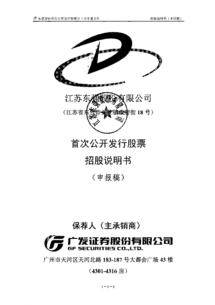 江苏东强股份有限公司上交所主板IPO上市招股说明书