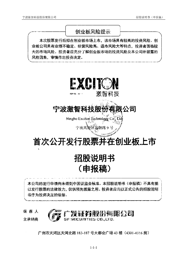 宁波激智科技股份有限公司深交所创业板IPO上市招股说明书