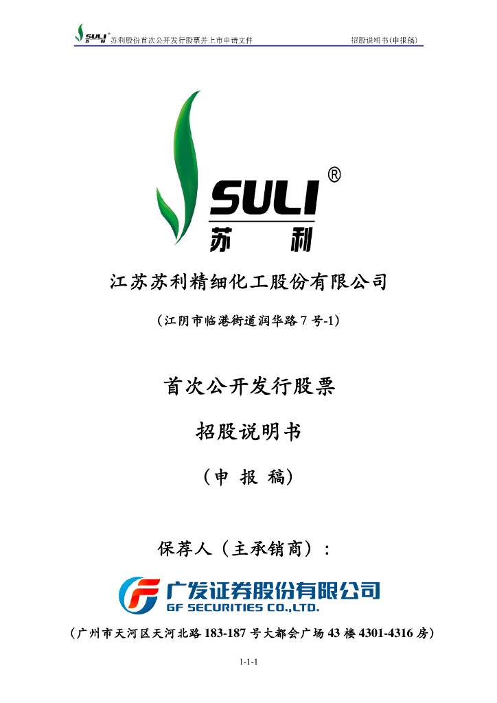 江苏苏利精细化工股份有限公司上交所主板IPO上市招股说明书