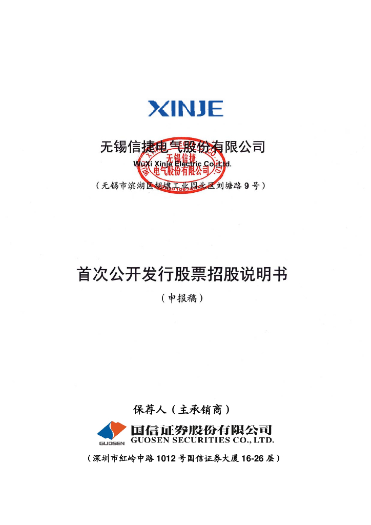 无锡信捷电气股份有限公司上交所主板IPO上市招股说明书