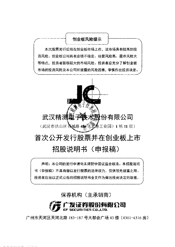 武汉精测电子技术股份有限公司深交所创业板IPO上市招股说明书