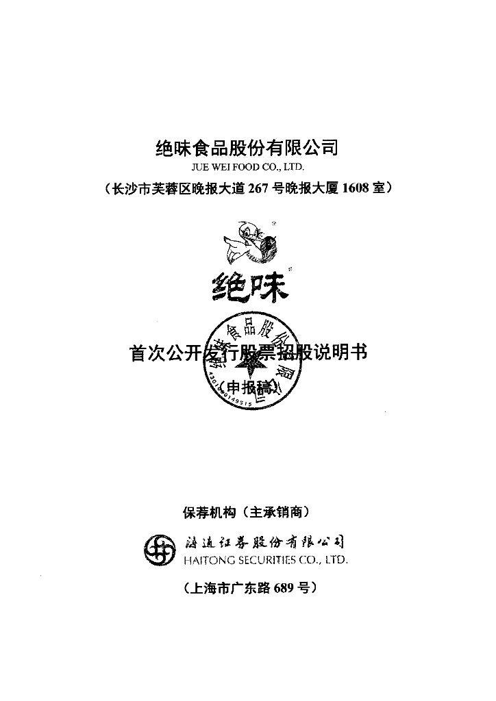 绝味食品股份有限公司上交所主板IPO上市招股说明书