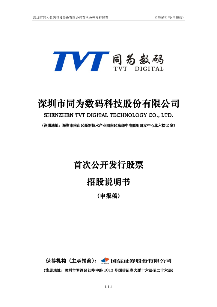深圳市同为数码科技股份有限公司深交所主板IPO上市招股说明书