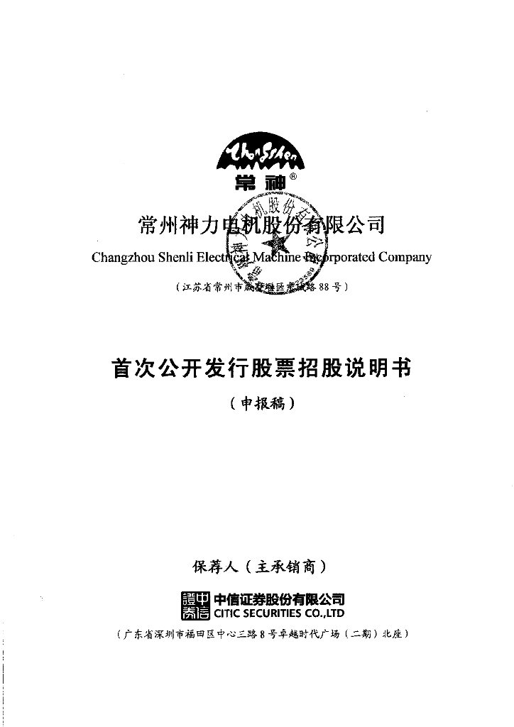 常州神力电机股份有限公司上交所主板IPO上市招股说明书