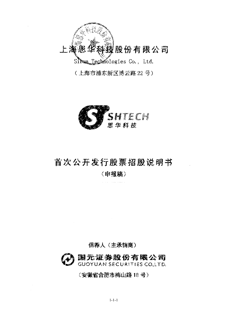 上海思华科技股份有限公司上交所主板IPO上市招股说明书