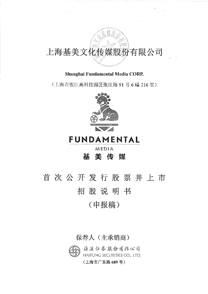 上海基美文化传媒股份有限公司上交所主板IPO上市招股说明书