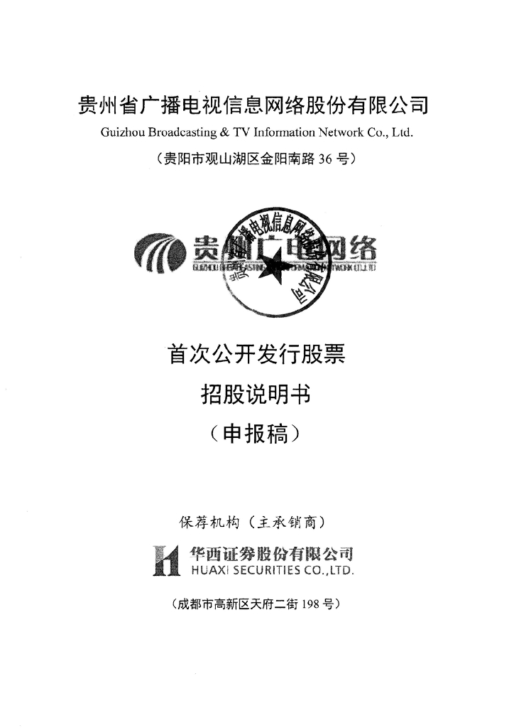 贵州省广播电视信息网络股份有限公司上交所主板IPO上市招股说明书
