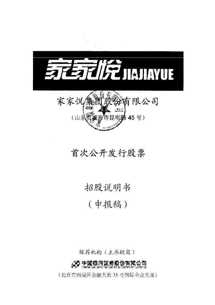 家家悦集团股份有限公司上交所主板IPO上市招股说明书