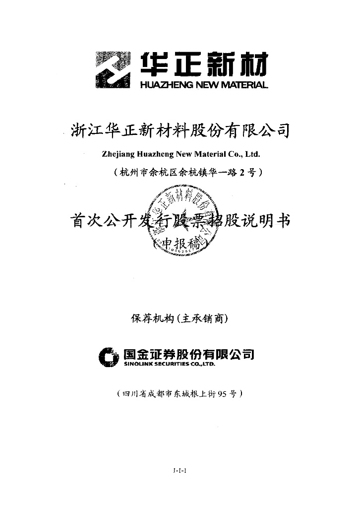 浙江华正新材料股份有限公司上交所主板IPO上市招股说明书
