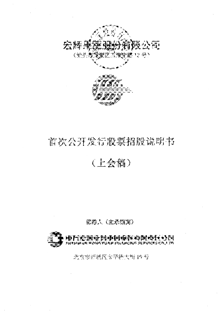 宏辉果蔬股份有限公司上交所主板IPO上市招股说明书