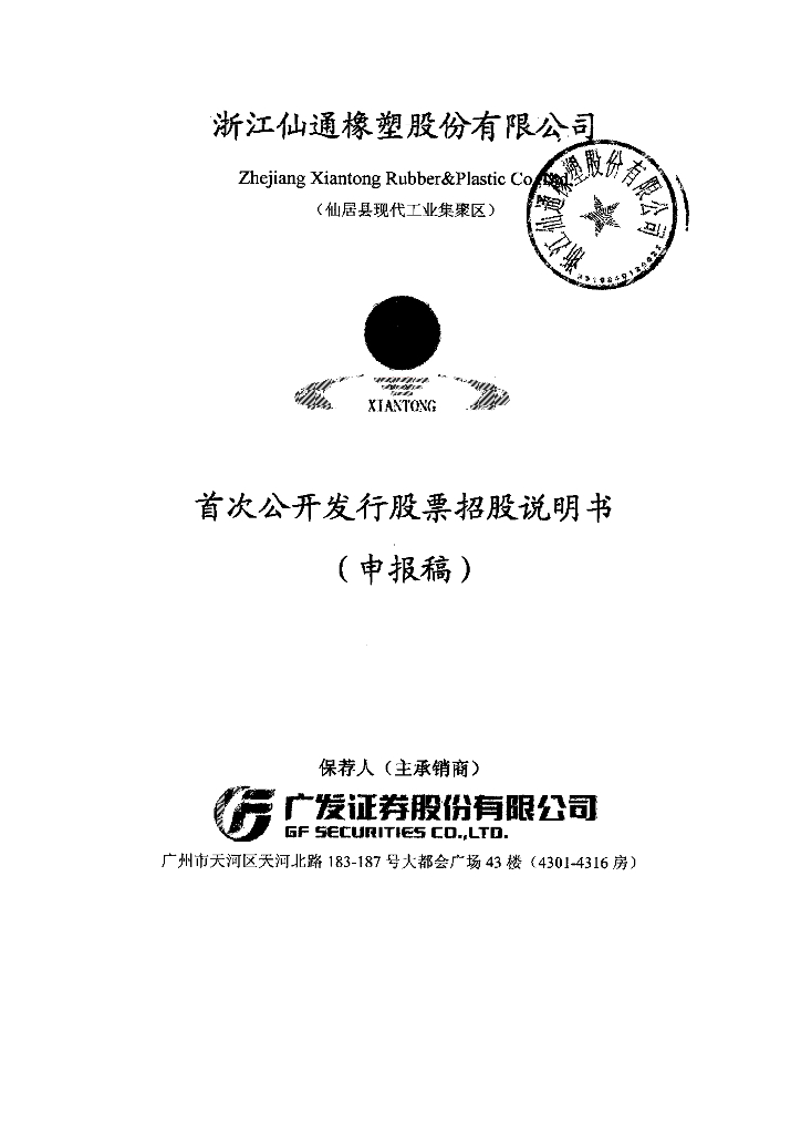 浙江仙通橡塑股份有限公司上交所主板IPO上市招股说明书