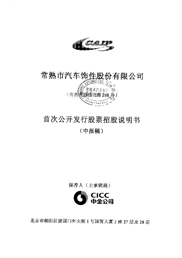 常熟市汽车饰件股份有限公司上交所主板IPO上市招股说明书