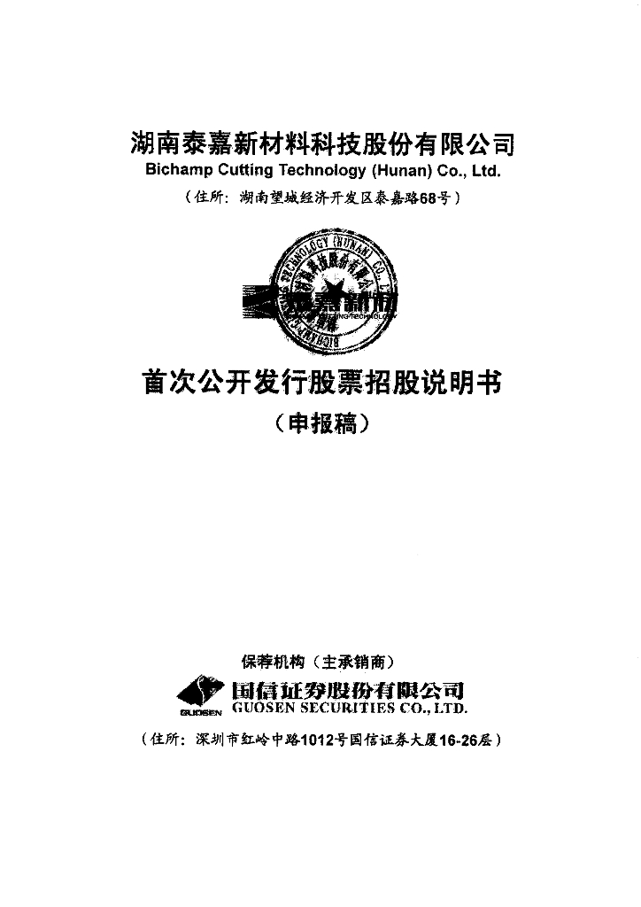 湖南泰嘉新材料科技股份有限公司深交所主板IPO上市招股说明书