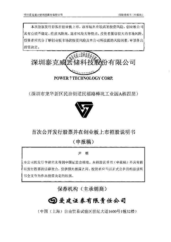 深圳泰克威云储科技股份有限公司深交所创业板IPO上市招股说明书