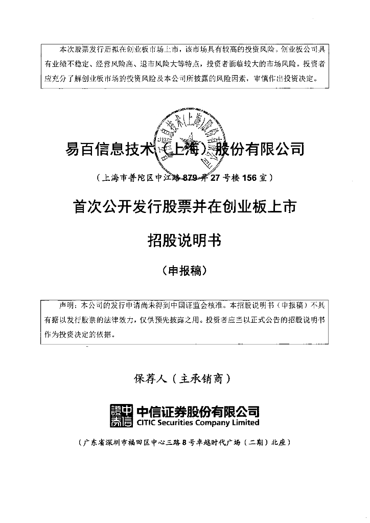 易百信息技术(上海)股份有限公司深交所创业板IPO上市招股说明书