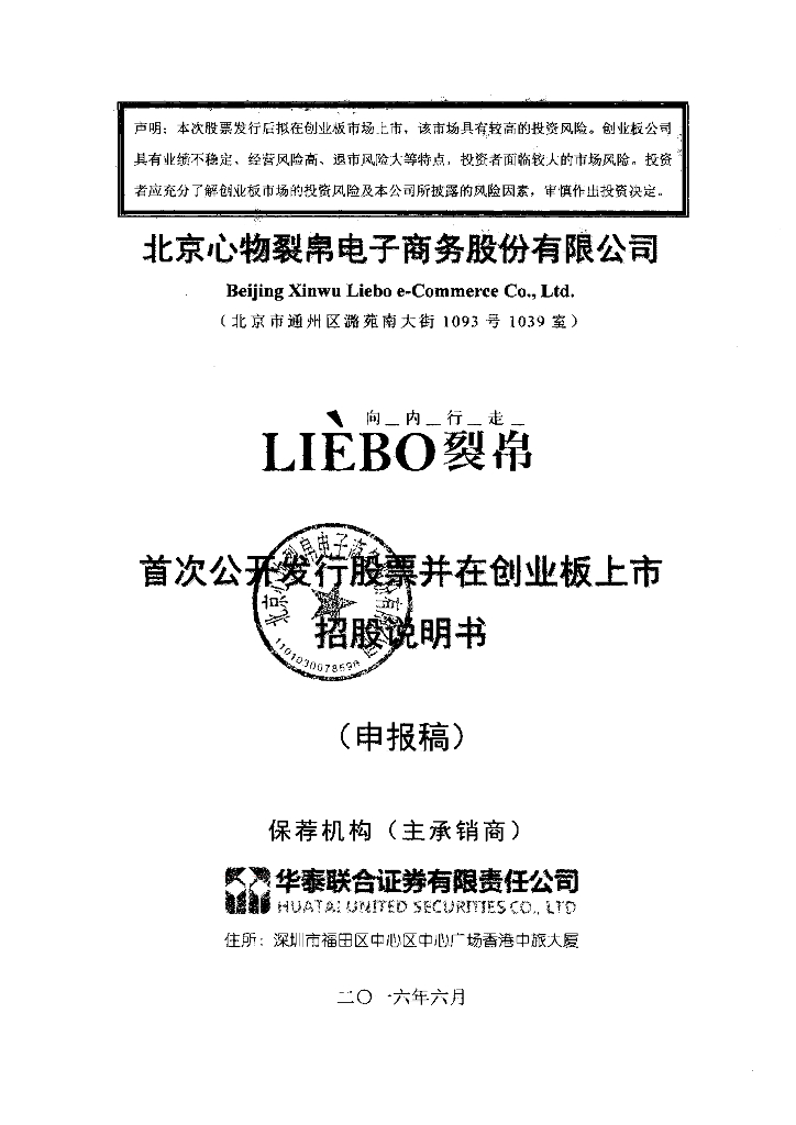 北京心物裂帛电子商务股份有限公司深交所创业板IPO上市招股说明书