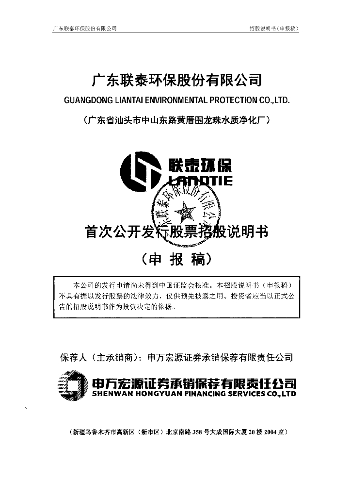 广东联泰环保股份有限公司上交所主板IPO上市招股说明书