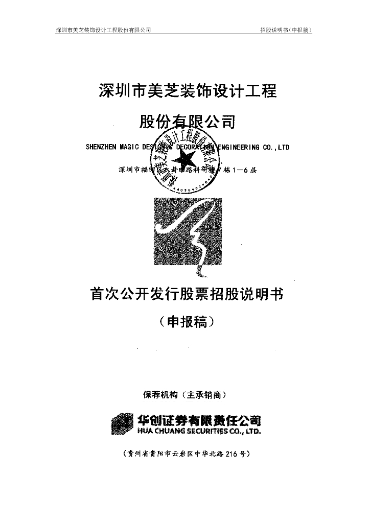 深圳市美芝装饰设计工程股份有限公司深交所主板IPO上市招股说明书