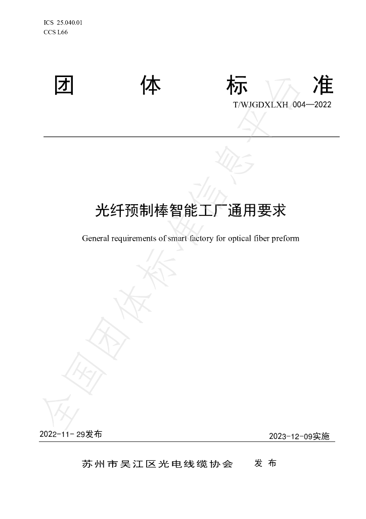T/WJGDXLXH 004-2022 标准预览