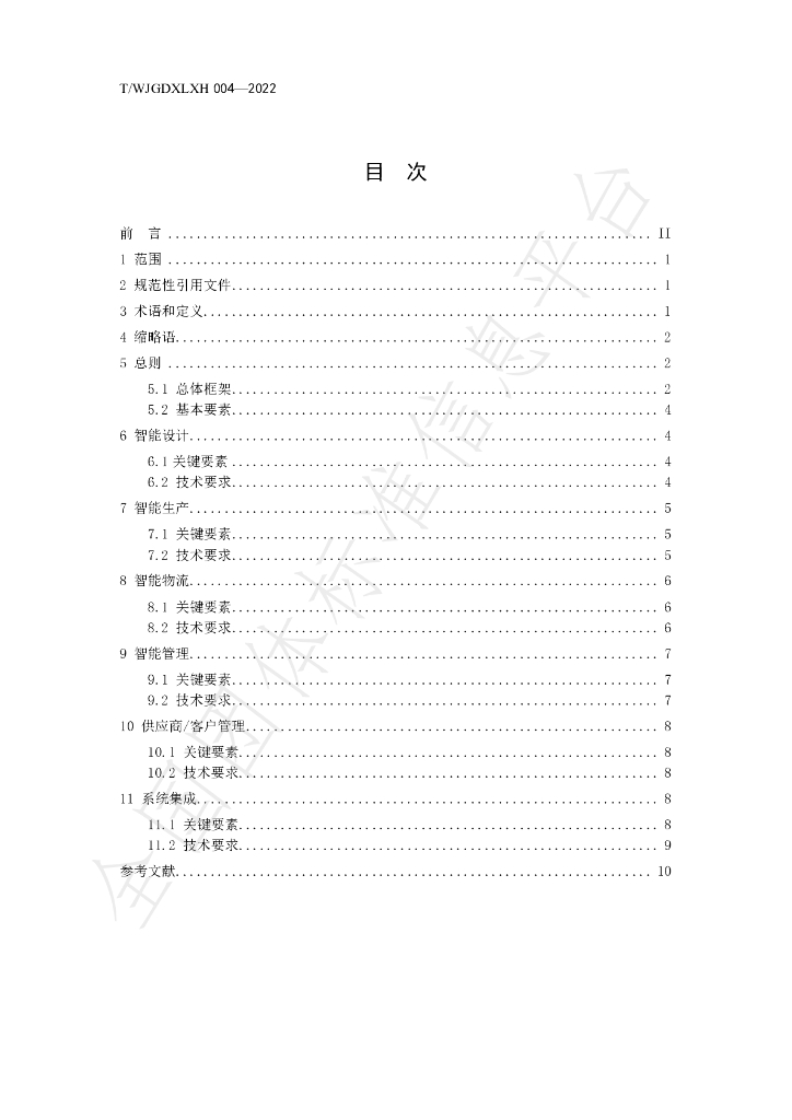 T/WJGDXLXH 004-2022 标准预览