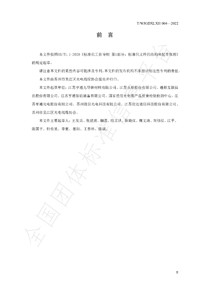 T/WJGDXLXH 004-2022 标准预览
